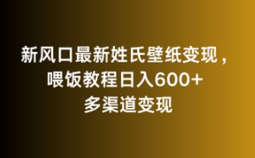 新风口最新姓氏壁纸变现，喂饭教程日入600+云创资源网-云创-资源网云创资源