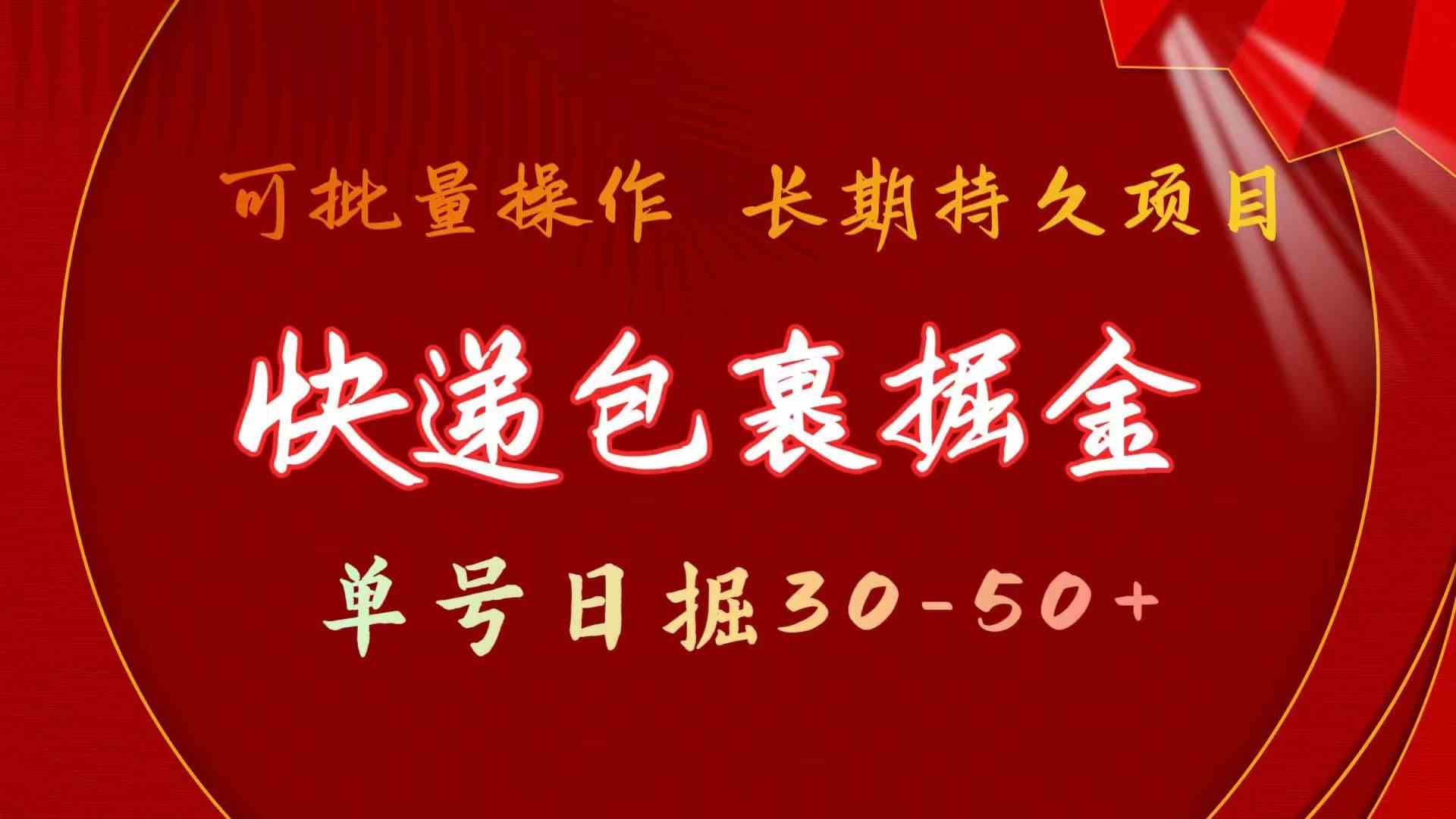 快递包裹掘金 单号日掘50+ 可批量放大 长久持久项目云创资源网-云创-资源网云创资源