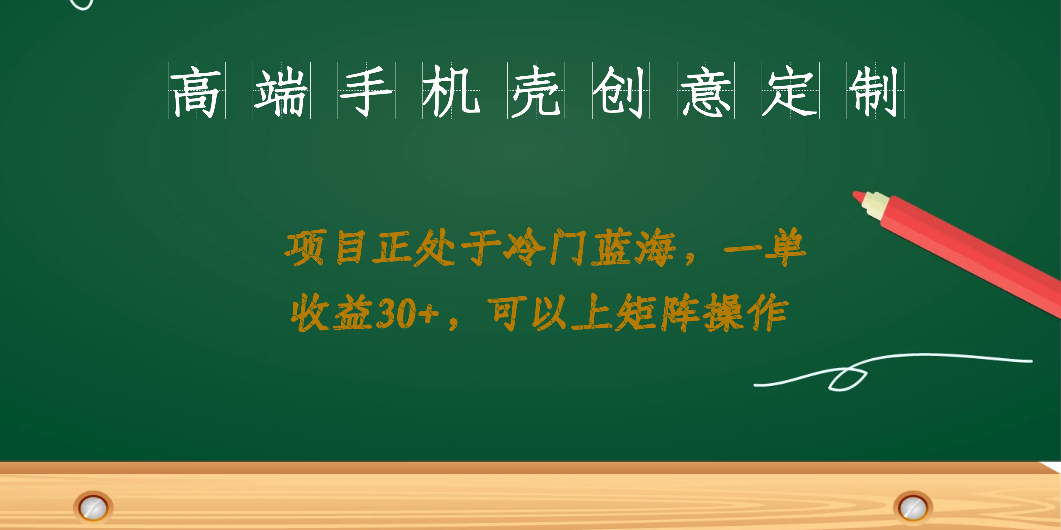 高端手机壳创意定制，项目正处于蓝海，每单收益30+，可以上矩阵操作云创资源网-云创-资源网云创资源