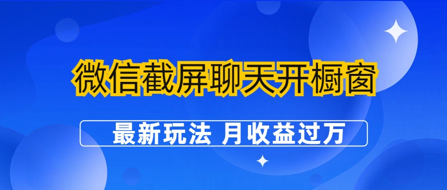 微信截屏聊天开橱窗卖女性用品：最新玩法 月收益过万云创资源网-云创-资源网云创资源