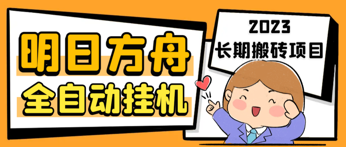 最新工作室内部明日方舟全自动搬砖挂机项目，单机轻松月入6000+云创资源网-云创-资源网云创资源