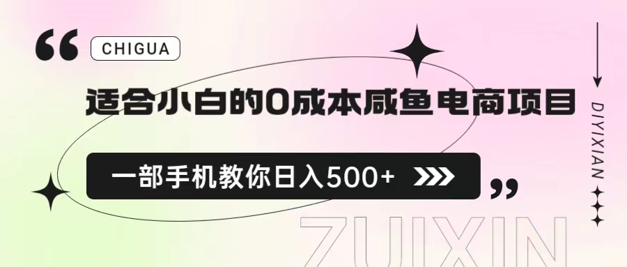 适合小白的0成本咸鱼电商项目，一部手机，教你如何日入500+的保姆级教程云创资源网-云创-资源网云创资源