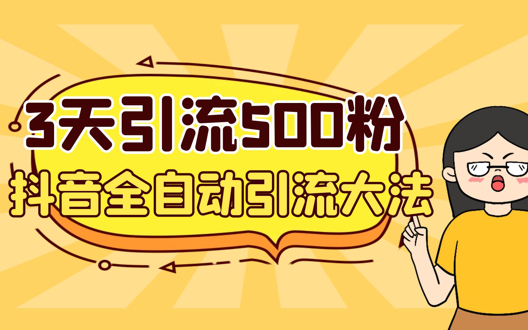 3天引流500创业粉，抖音全自动引流大法，不风控云创资源网-云创-资源网云创资源