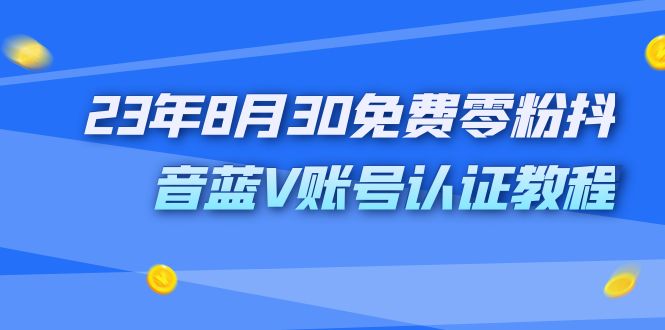 外面收费1980的23年8月30免费零粉抖音蓝V账号认证教程云创资源网-云创-资源网云创资源