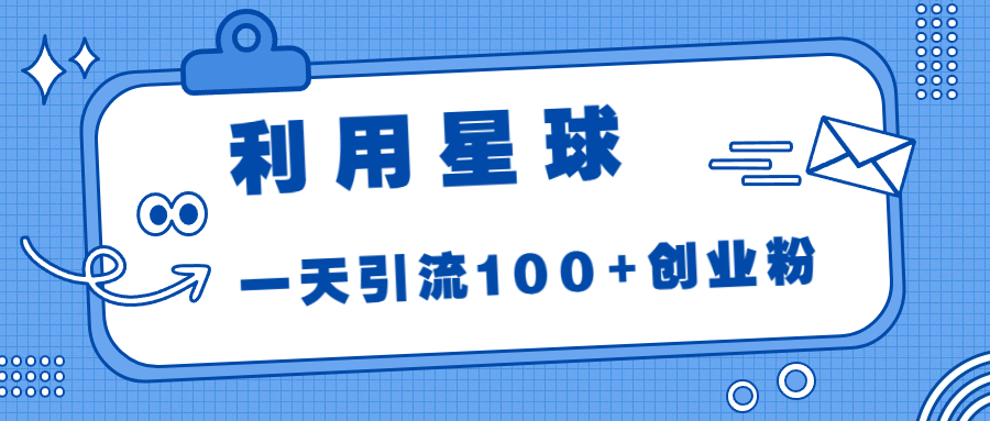 利用星球，一天引流100+创业粉！云创资源网-云创-资源网云创资源