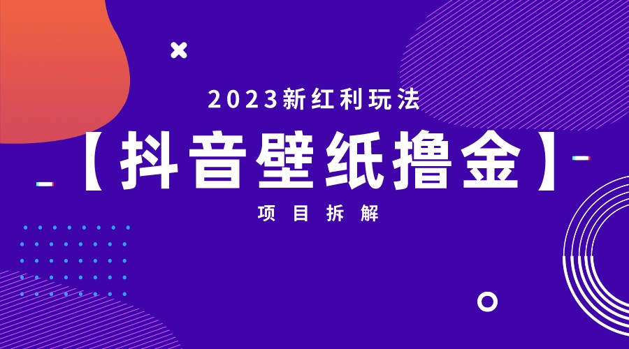 2023新红利玩法：抖音壁纸撸金项目云创资源网-云创-资源网云创资源
