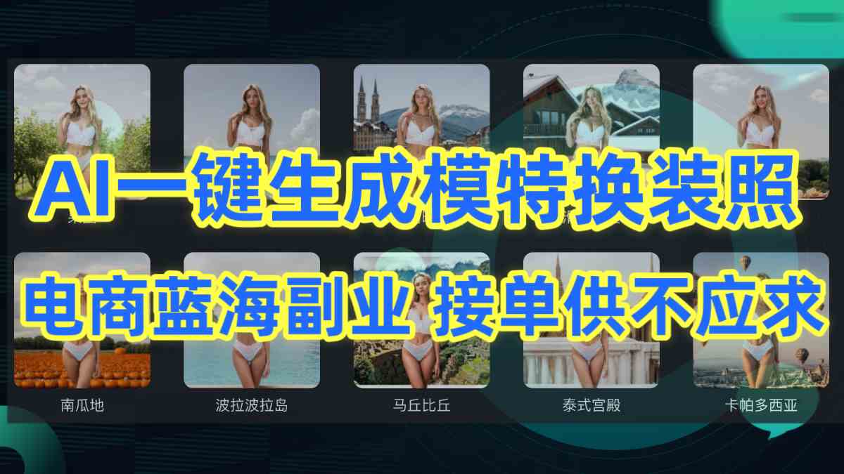 （9616期）AI制作一键生成模特换装照，电商蓝海副业供不应求云创资源网-云创-资源网云创资源