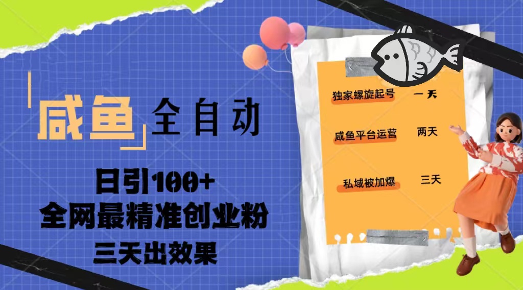 23年咸鱼全自动暴力引创业粉课程，日引100+三天出效果云创资源网-云创-资源网云创资源