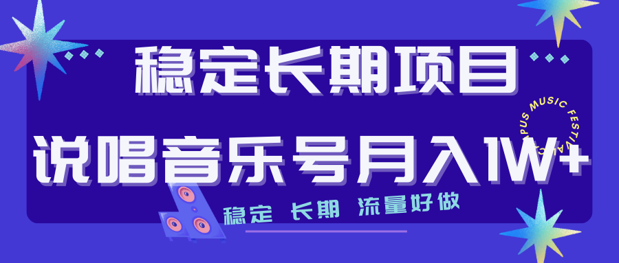 长期稳定项目说唱音乐号流量好做变现方式多极力推荐！！云创资源网-云创-资源网云创资源