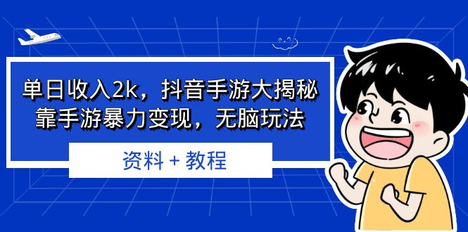 单日收入2k，抖音手游大揭秘，靠手游暴力变现，无脑玩法 资料＋教程云创资源网-云创-资源网云创资源