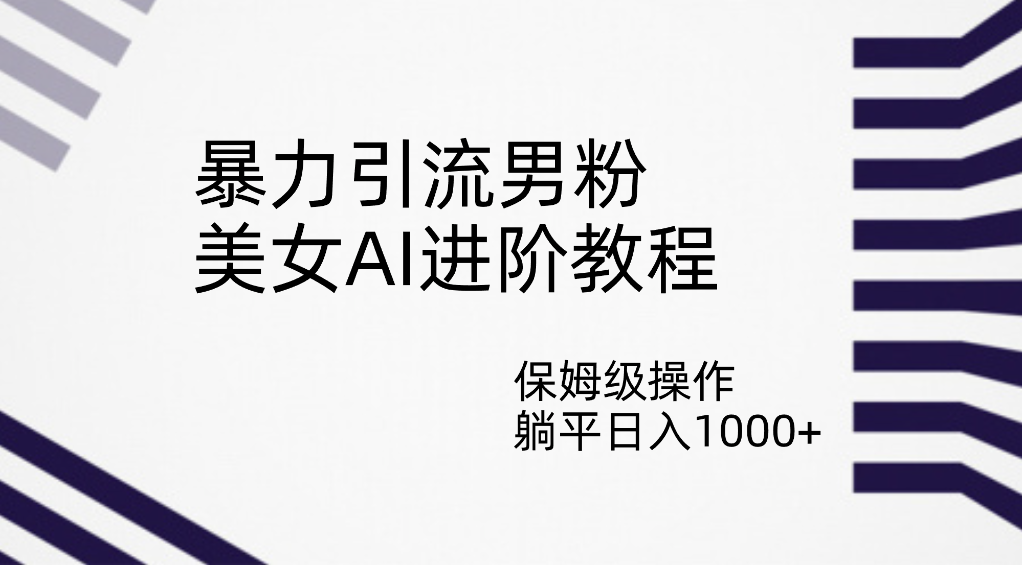 暴力引流男粉，美女AI进阶教程，保姆级操作，躺平日入1000+云创资源网-云创-资源网云创资源