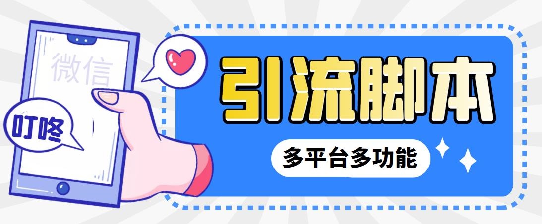 外面收费998的最新小新多平台全自动化引流拓客脚本，解放双手自动引流…云创资源网-云创-资源网云创资源