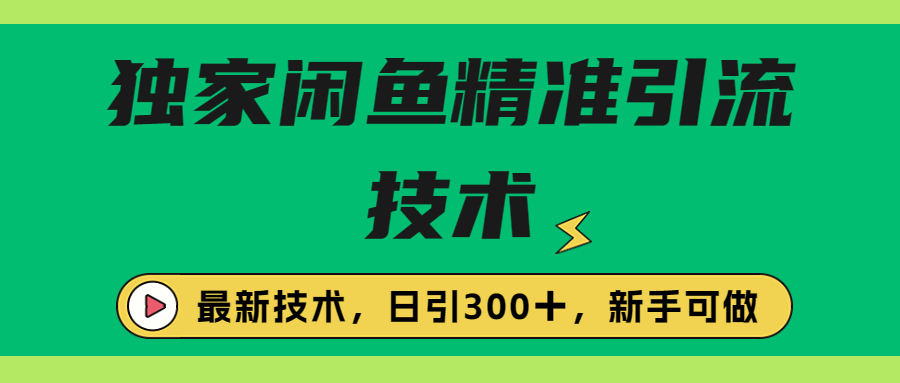 独家闲鱼引流技术，日引300＋实战玩法云创资源网-云创-资源网云创资源
