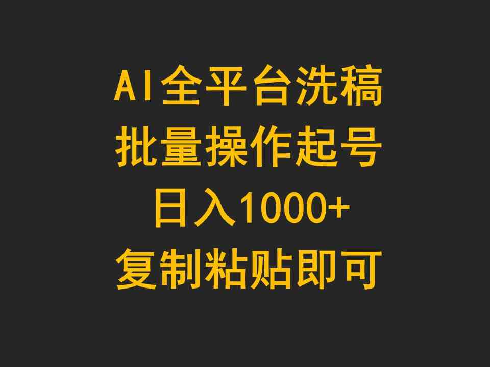 （9878期）AI全平台洗稿，批量操作起号日入1000+复制粘贴即可云创资源网-云创-资源网云创资源