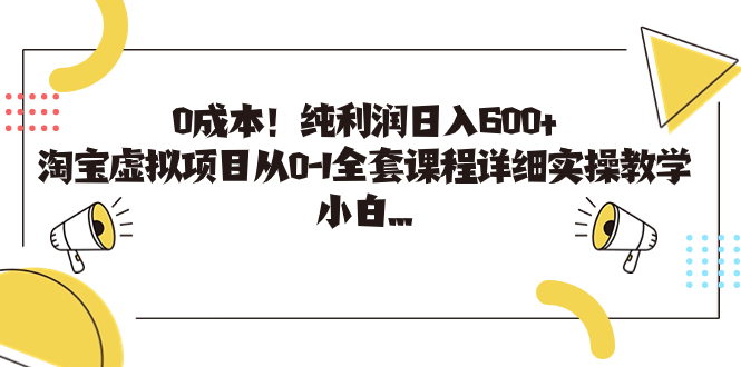 0成本！纯利润日入600+，淘宝虚拟项目从0-1全套课程详细实操教学，小白…云创资源网-云创-资源网云创资源