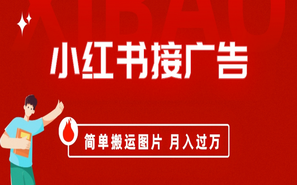 小红书接广告月入过万，简单搬运图片，新手小白快速上手云创资源网-云创-资源网云创资源