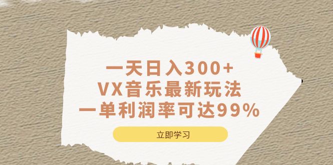 一天日入300+,VX音乐最新玩法，一单利润率可达99%云创资源网-云创-资源网云创资源
