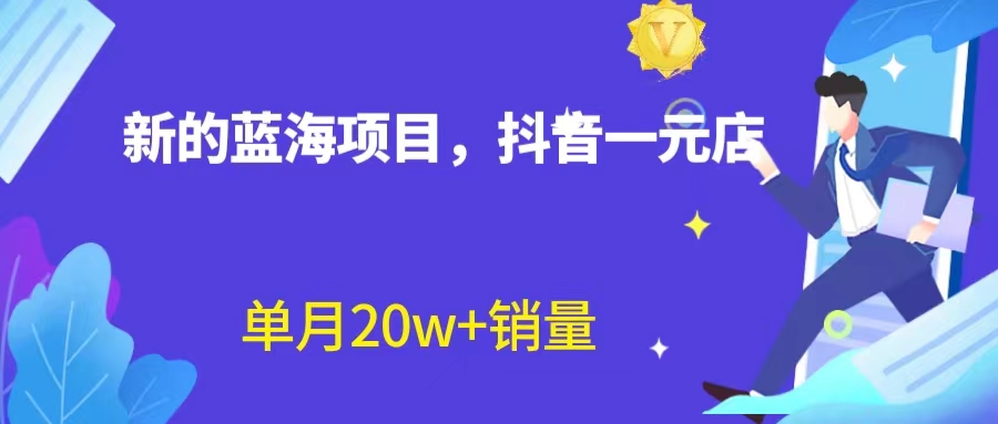 全新蓝海赛道，抖音一元直播 不用囤货 不用出镜，照读话术也能20w+月销量？云创资源网-云创-资源网云创资源