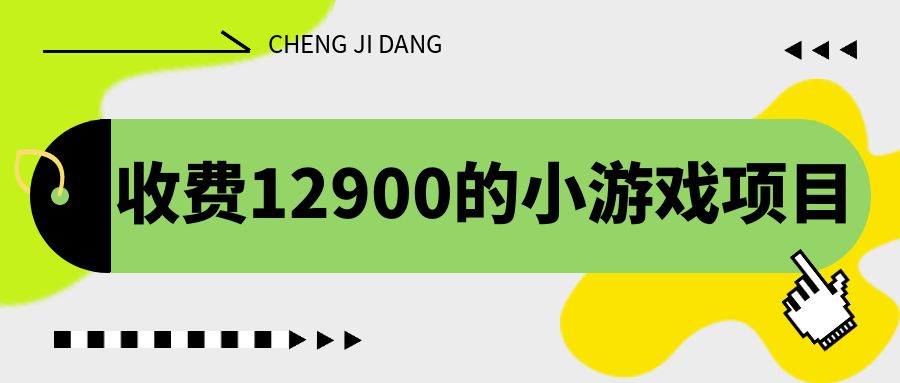 收费12900的小游戏项目，单机收益30+，独家养号方法云创资源网-云创-资源网云创资源