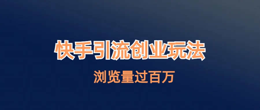 快手引流创业笔记玩法浏览量过百万云创资源网-云创-资源网云创资源