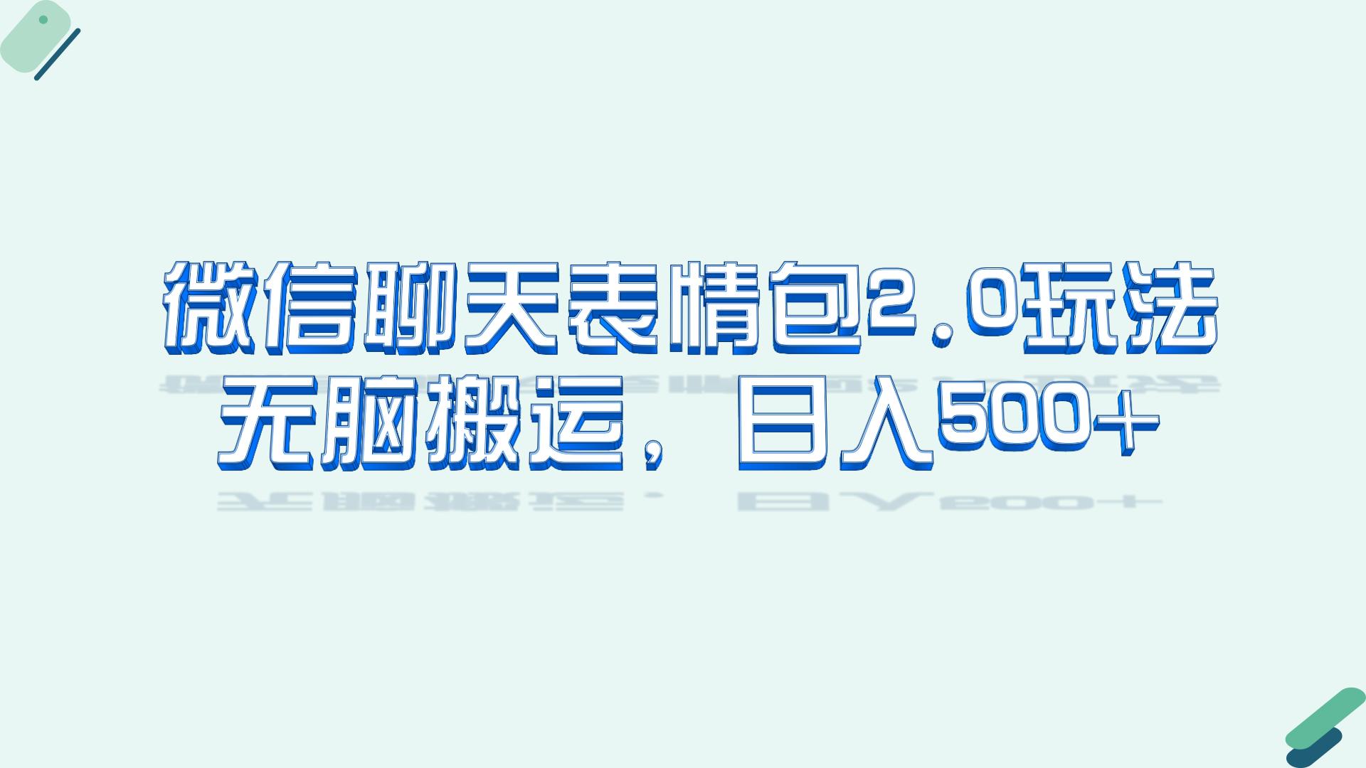 微信聊天表情包2.0新玩法，适合小白 无脑搬运。仅凭一部手机，轻松日入500+云创资源网-云创-资源网云创资源