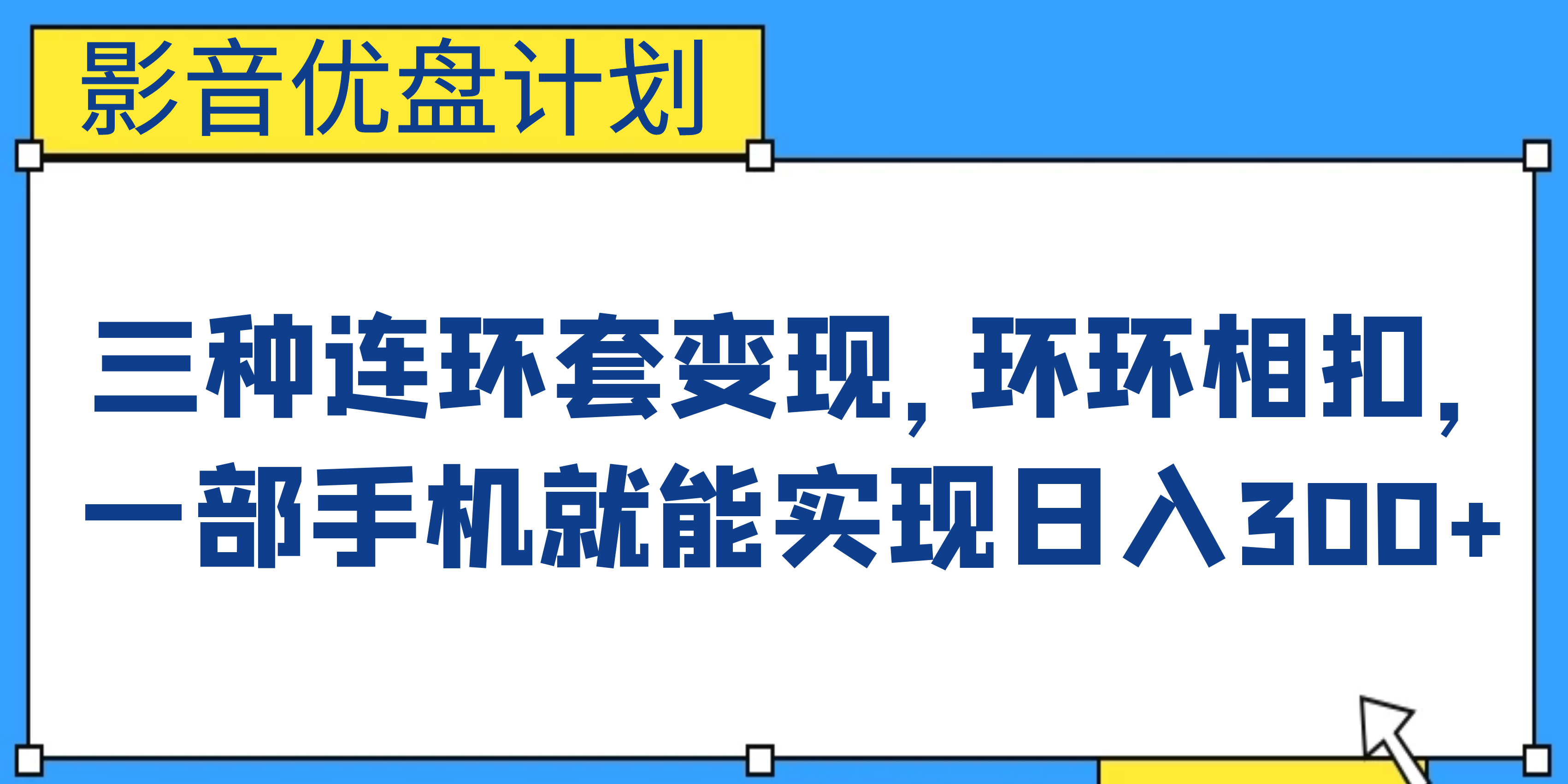 影音优盘计划，三种连环套变现，环环相扣，一部手机就能实现日入300+云创资源网-云创-资源网云创资源