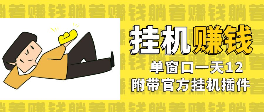 美金挂机项目，单窗口一天12，官方免费插件自动运行，对小白友好云创资源网-云创-资源网云创资源