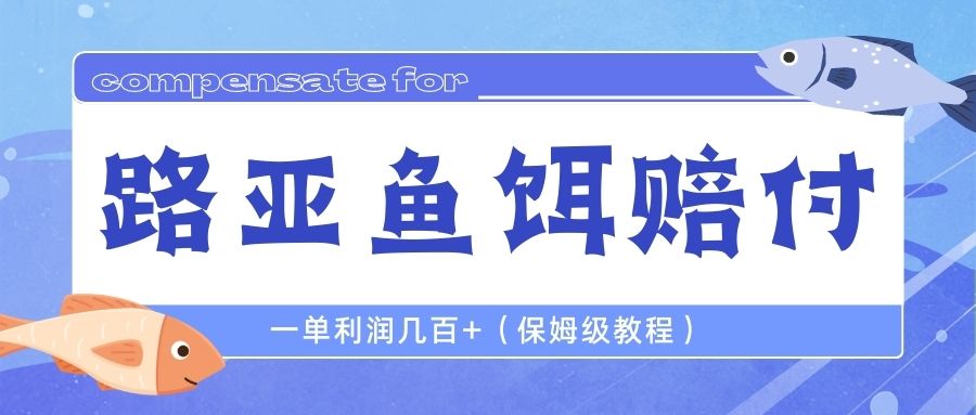 最新路亚鱼饵打假赔付玩法，一单利润几百+（保姆级教程）云创资源网-云创-资源网云创资源