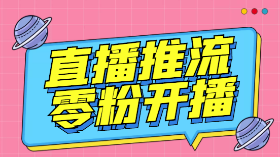 外面收费888的魔豆推流助手—让你实现各大平台0粉开播【永久脚本+详细教程云创资源网-云创-资源网云创资源