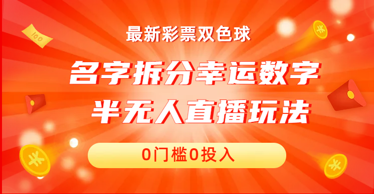 名字拆分幸运数字半无人直播项目零门槛、零投入，保姆级教程、小白首选云创资源网-云创-资源网云创资源