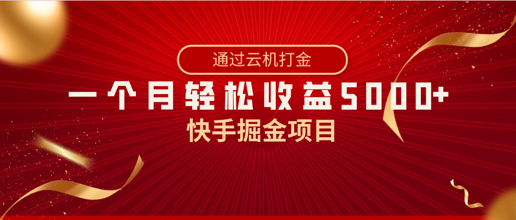 快手掘金项目，全网独家技术，一台手机，一个月收益5000+，简单暴利云创资源网-云创-资源网云创资源