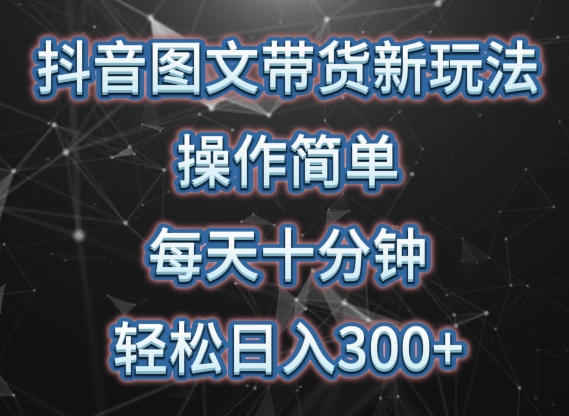 抖音图文带货新玩法， 操作简单，每天十分钟，轻松日入300+，可矩阵操作云创资源网-云创-资源网云创资源