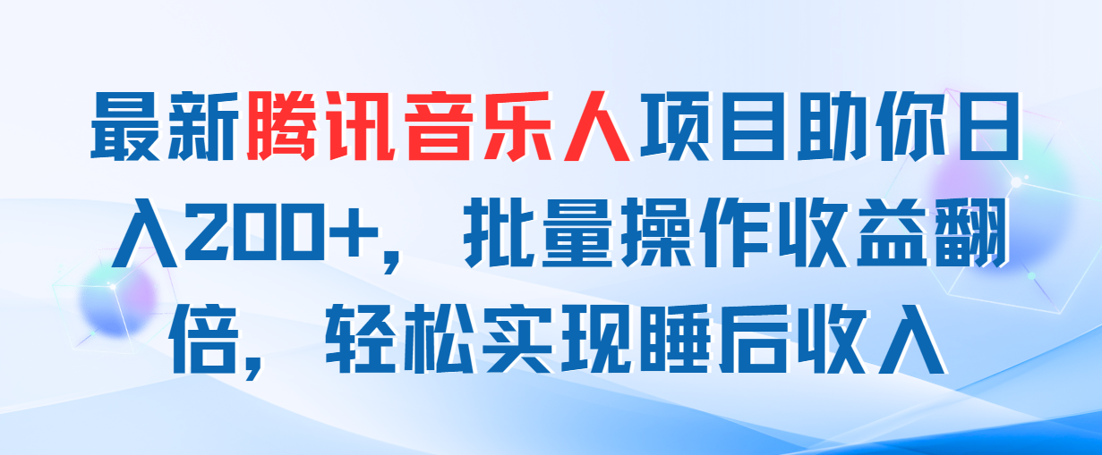 最新腾讯音乐人项目助你日入200+，批量操作收益翻倍，轻松实现睡后收入云创资源网-云创-资源网云创资源