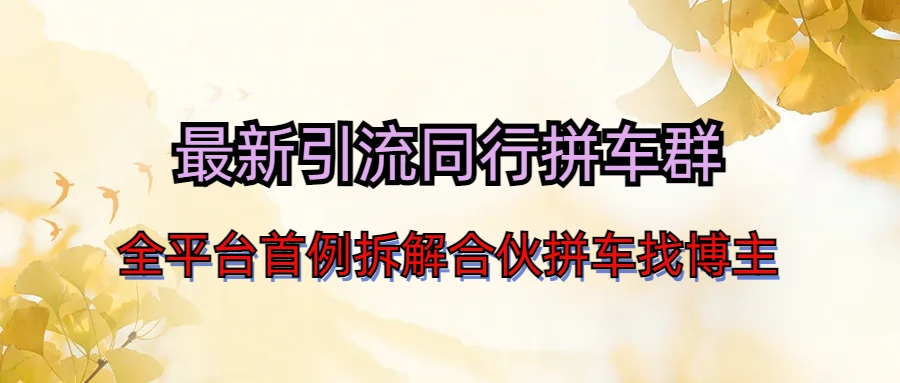 最新引流同行拼车群合伙拼车找博主日引百人新玩法云创资源网-云创-资源网云创资源