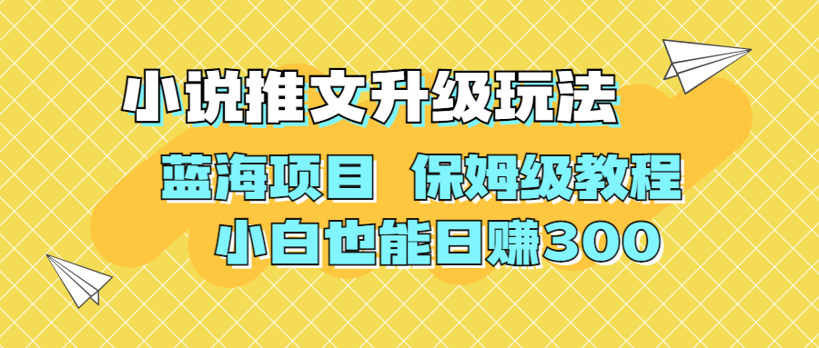 利用AI作图撸小说推文 升级玩法 蓝海项目 保姆级教程 小白也能日赚300云创资源网-云创-资源网云创资源