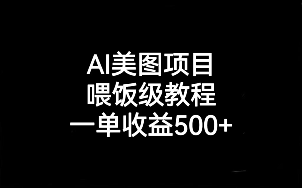 AI美图项目，喂饭级教程，一单收益500+云创资源网-云创-资源网云创资源