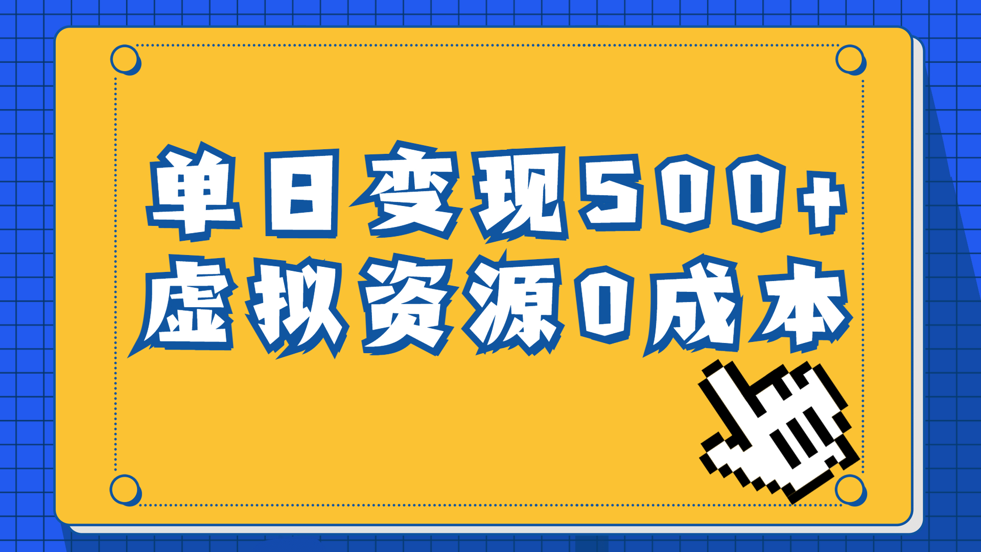 一单29.9元，通过育儿纪录片单日变现500+，一部手机即可操作，0成本变现云创资源网-云创-资源网云创资源