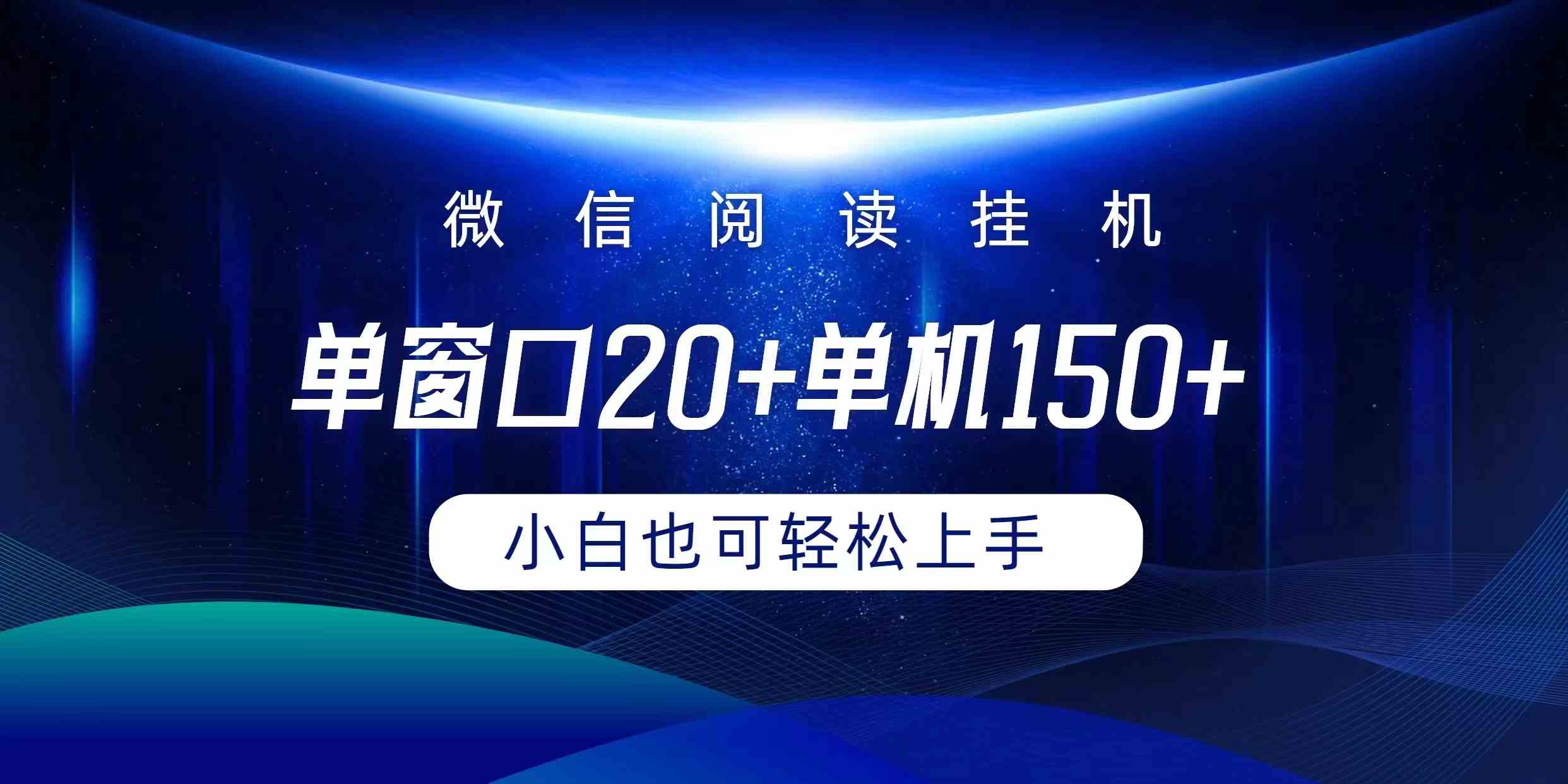 （9994期）微信阅读挂机实现躺着单窗口20+单机150+小白可以轻松上手云创资源网-云创-资源网云创资源