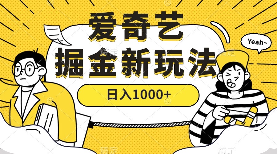 爱奇艺掘金，遥遥领先的搬砖玩法 ,日入1000+（教程+450G素材）云创资源网-云创-资源网云创资源