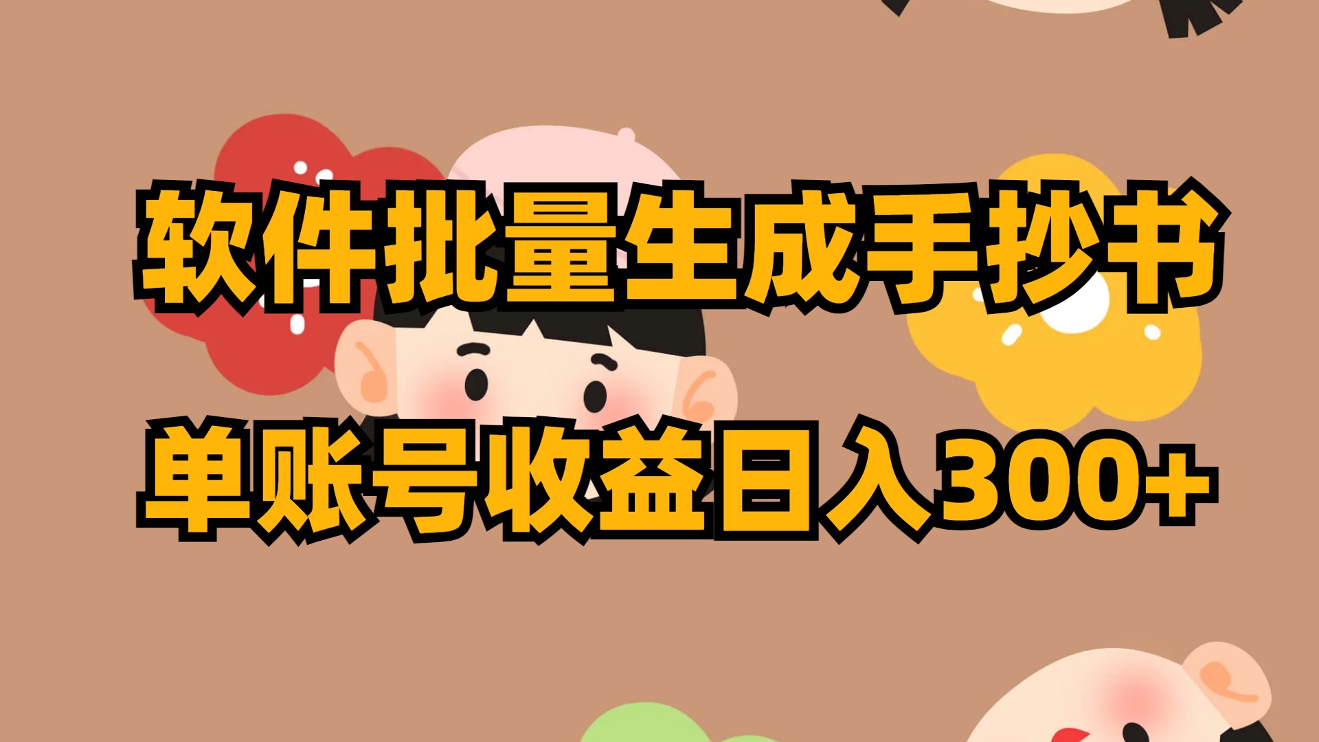 软件批量生成手抄书 单账号收益日入300+云创资源网-云创-资源网云创资源