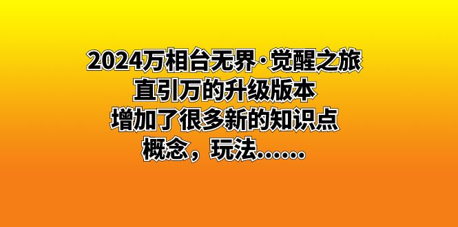 2024万相台无界·觉醒之旅：直引万的升级版本，增加了很多新的知识点 概…云创资源网-云创-资源网云创资源