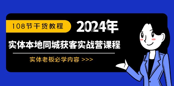 实体本地同城获客实战营课程：实体老板必学内容，108节干货教程云创资源网-云创-资源网云创资源