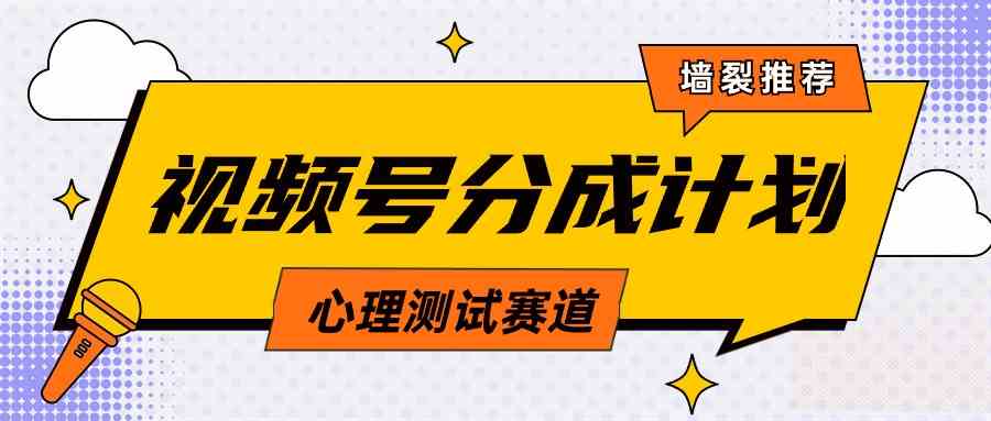 （9441期）视频号分成计划心理测试玩法，轻松过原创条条出爆款，单日1000+教程+素材云创资源网-云创-资源网云创资源