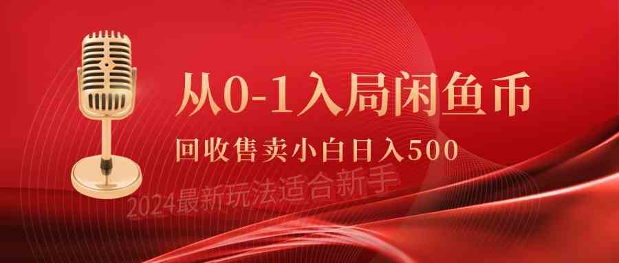 （9641期）从0-1入局闲鱼币回收售卖，当天收入500+云创资源网-云创-资源网云创资源