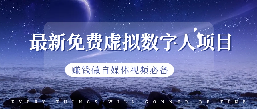 最新免费虚拟数字人项目，赚钱做自媒体视频必备云创资源网-云创-资源网云创资源