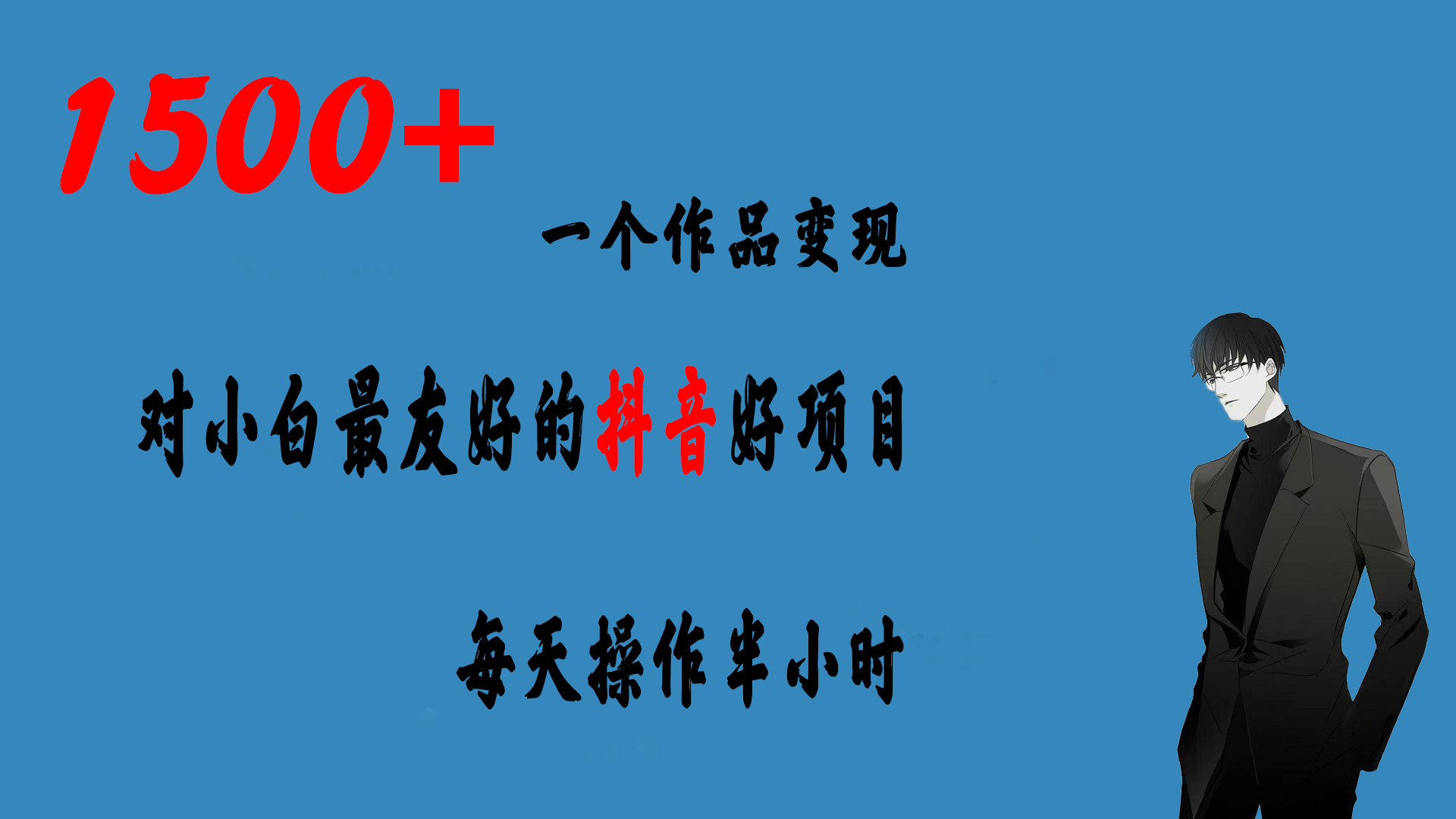 一个作品变现1500+的抖音好项目，每天操作半小时，日入300+云创资源网-云创-资源网云创资源