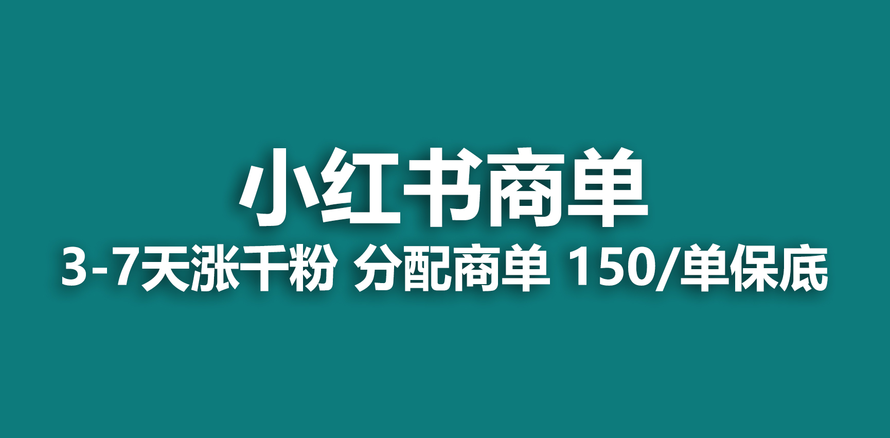 2023最强蓝海项目，小红书商单项目，没有之一！云创资源网-云创-资源网云创资源