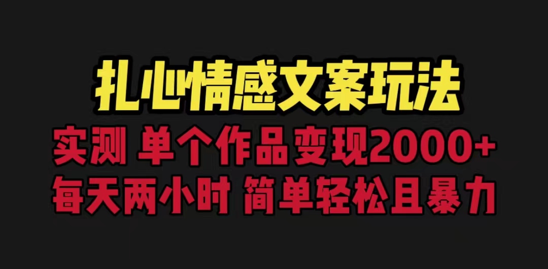 扎心情感文案玩法，单个作品变现5000+，一分钟一条原创作品，流量爆炸云创资源网-云创-资源网云创资源