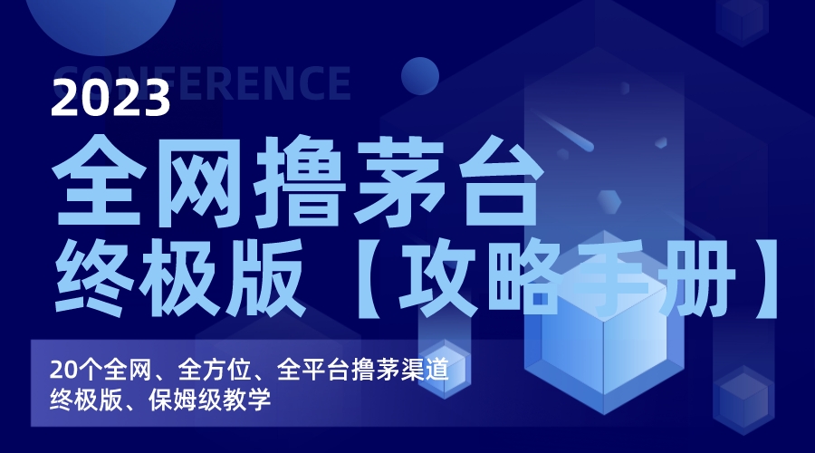 全网撸茅台渠道终极版【攻略手册】保姆级教学云创资源网-云创-资源网云创资源