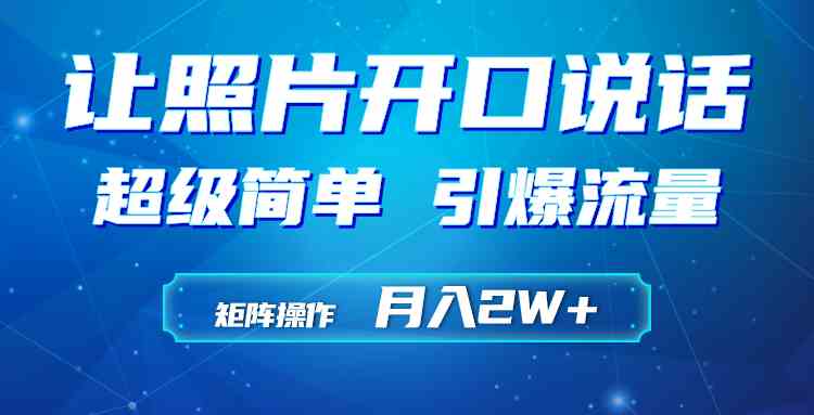 （9553期）利用AI工具制作小和尚照片说话视频，引爆流量，矩阵操作月入2W+云创资源网-云创-资源网云创资源